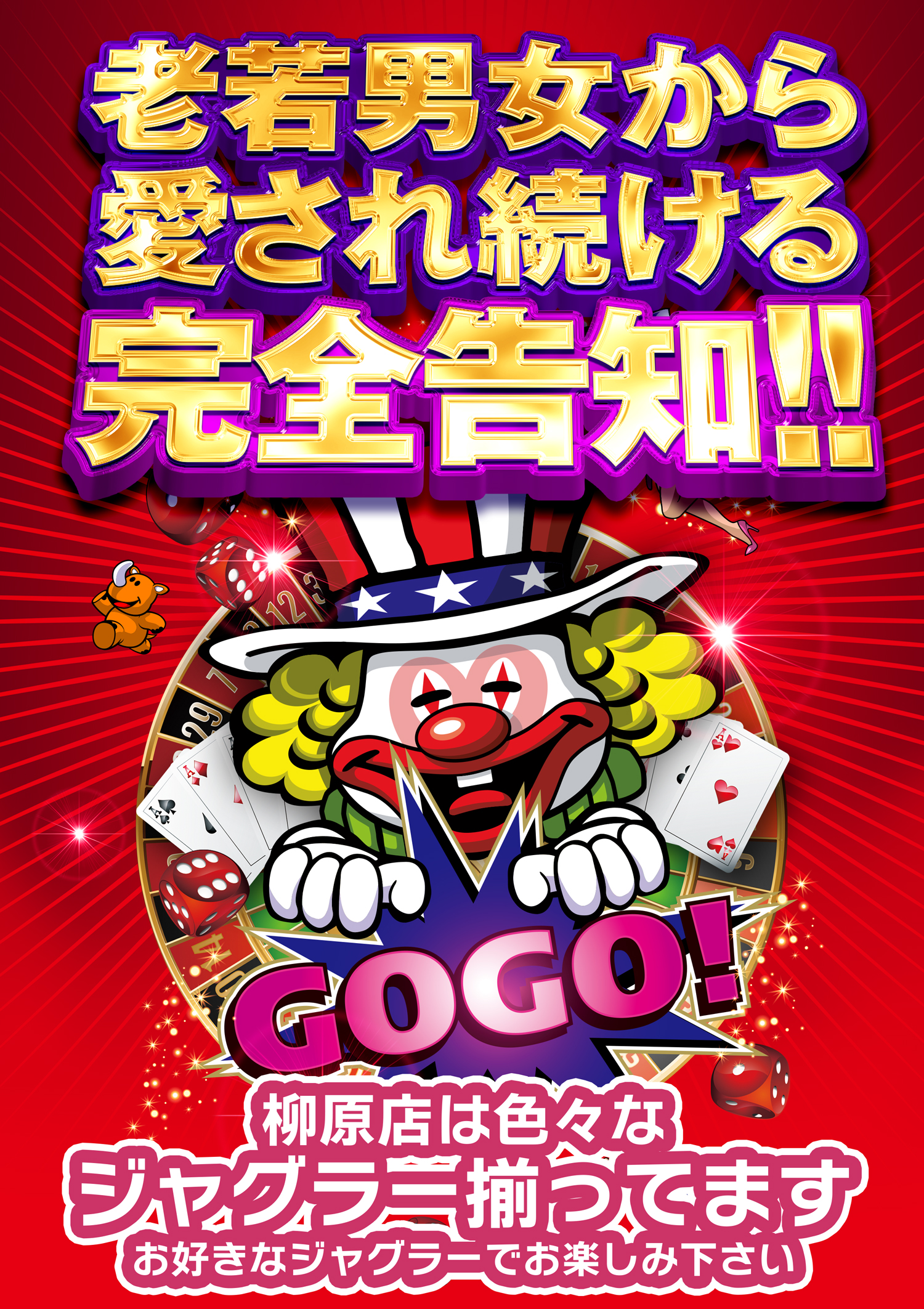 ジャグラー - 【公式】ニュートーキョー 柳原店