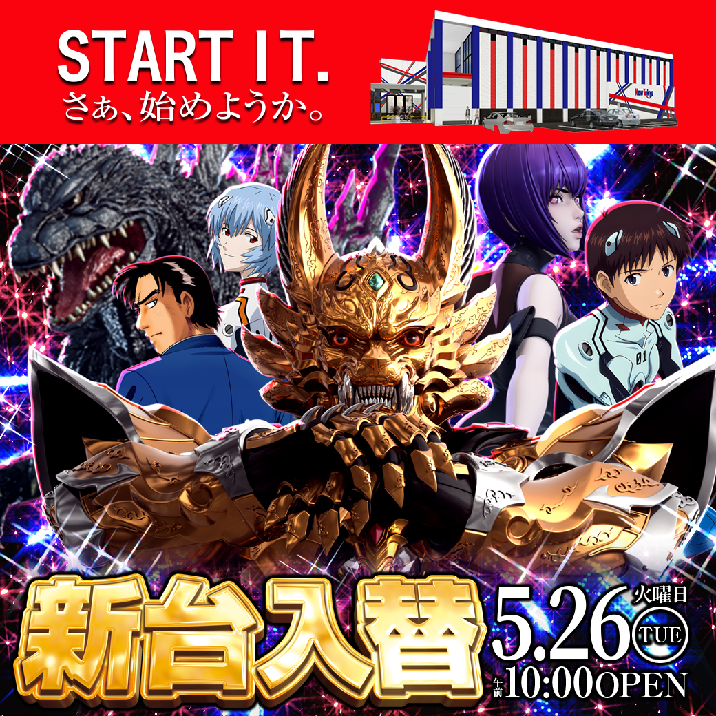 5/26:新台入替！ - 【公式】ニュートーキョー 柳原店